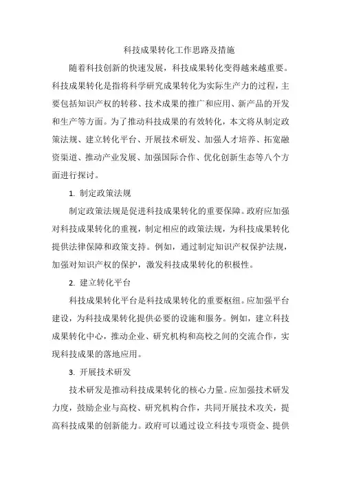 科技成果转化工作思路及措施