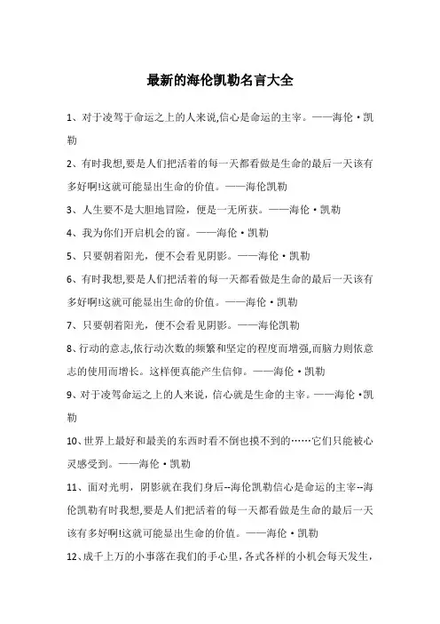 最新的海伦凯勒名言大全