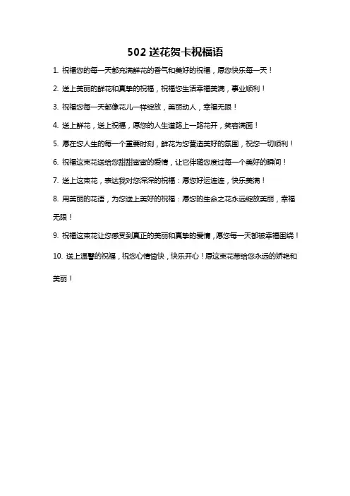 502送花贺卡祝福语