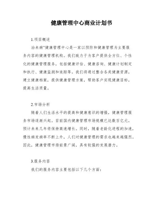 健康管理中心商业计划书