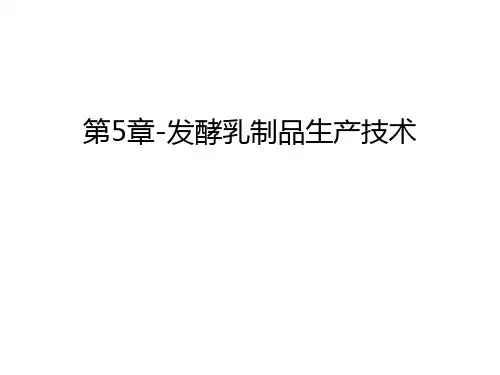 第5章-发酵乳制品生产技术教学文稿