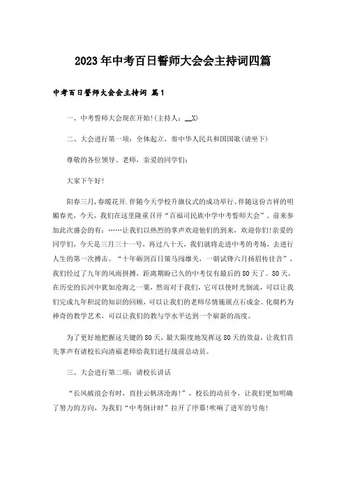 2023年中考百日誓师大会会主持词四篇