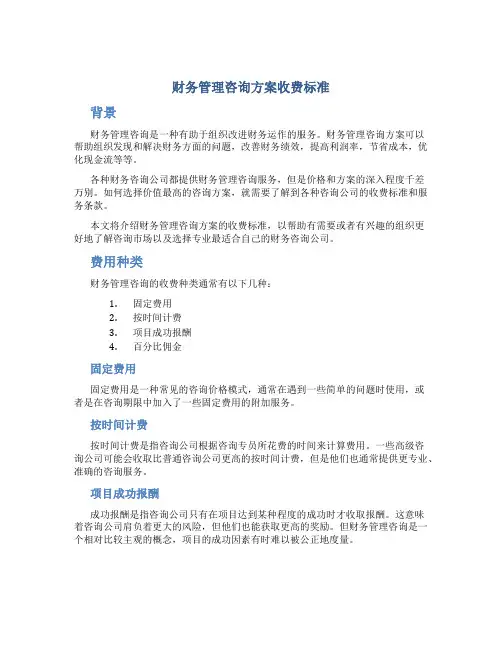 财务管理咨询方案收费标准