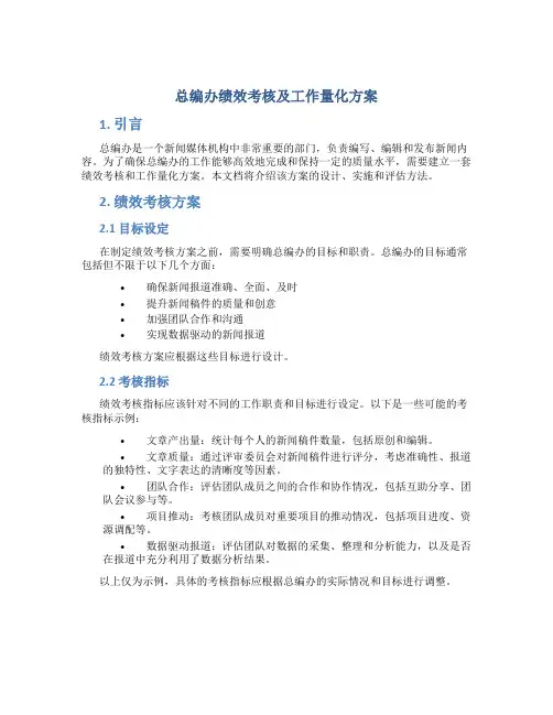 总编办绩效考核及工作量化方案