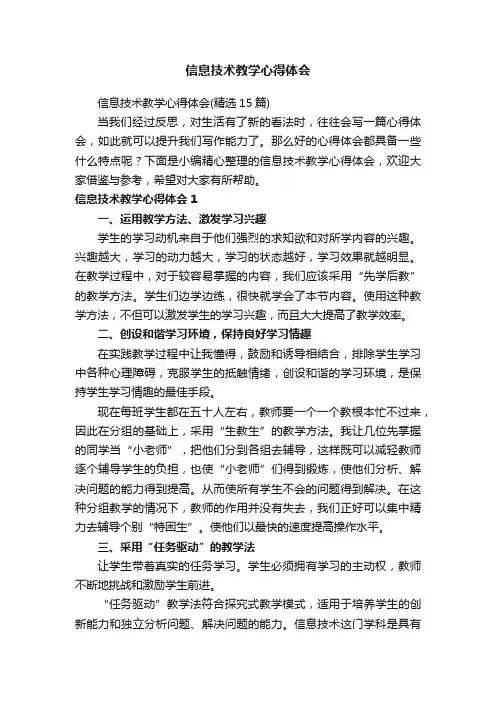 信息技术教学心得体会（精选15篇）