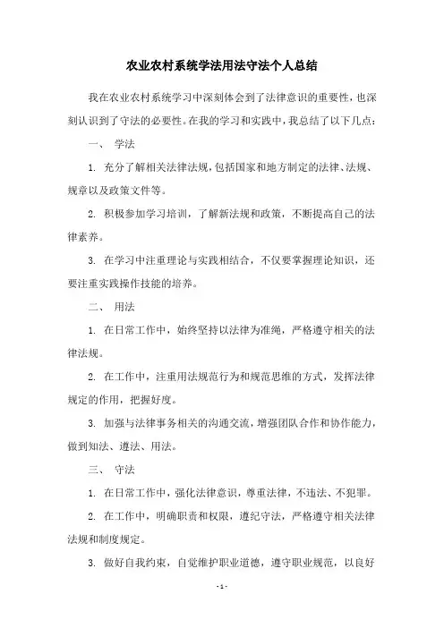 农业农村系统学法用法守法个人总结