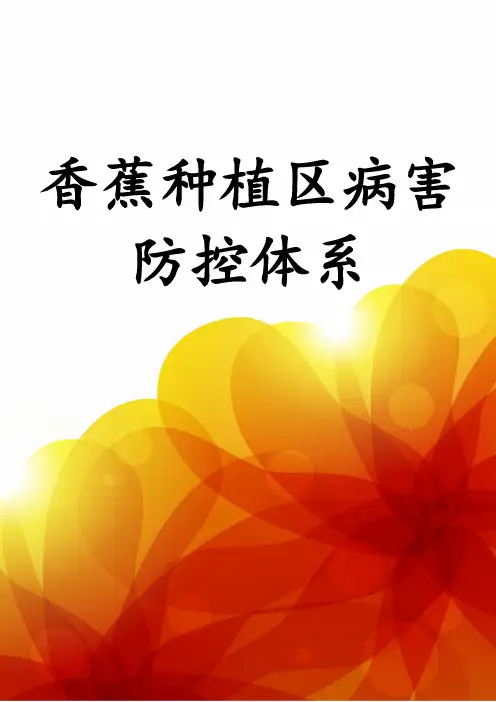 香蕉种植区病害防控体系