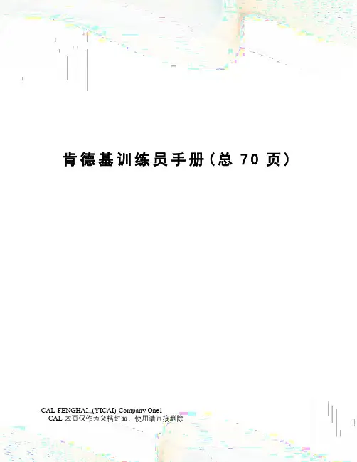 肯德基训练员手册