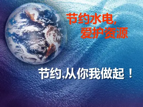 主题班会课件-节约水电(共31张PPT)-全国通用