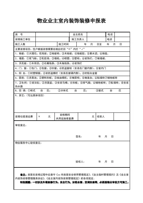 物业业主室内装饰装修申请表