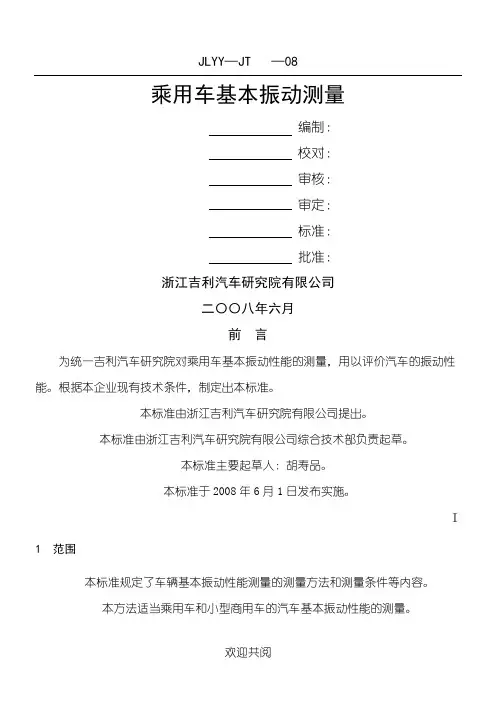 汽车基本振动测量办法