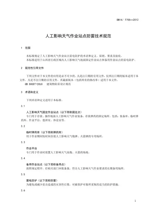 人工影响天气作业站点防暴建设规范