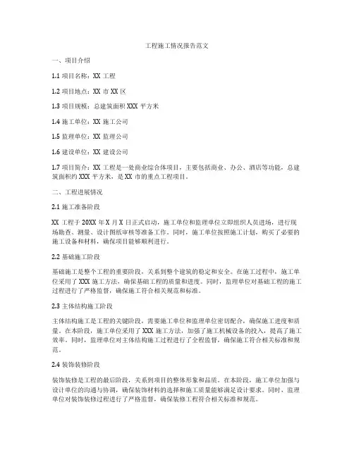 工程施工情况报告范文