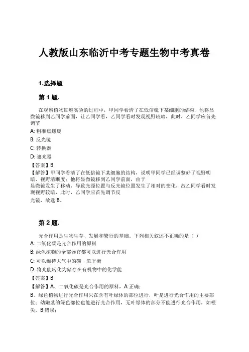 人教版山东临沂中考专题生物中考真卷试卷及解析