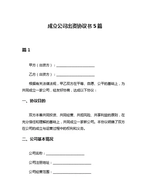 成立公司出资协议书5篇