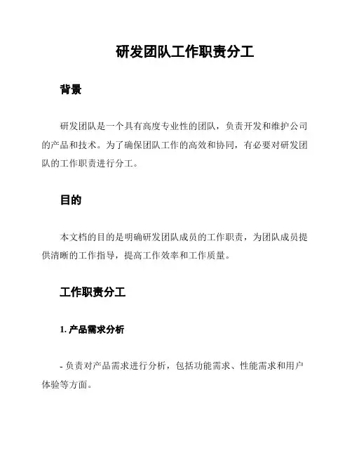 研发团队工作职责分工