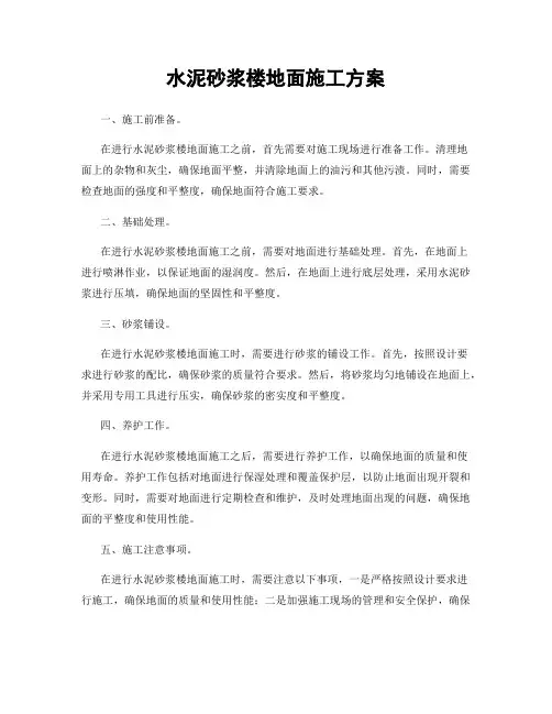 水泥砂浆楼地面施工方案