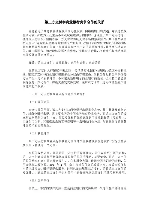 第三方支付和商业银行竞争合作的关系