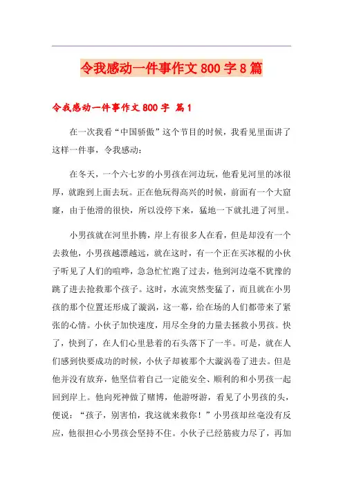 令我感动一件事作文800字8篇