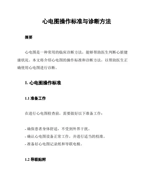 心电图操作标准与诊断方法