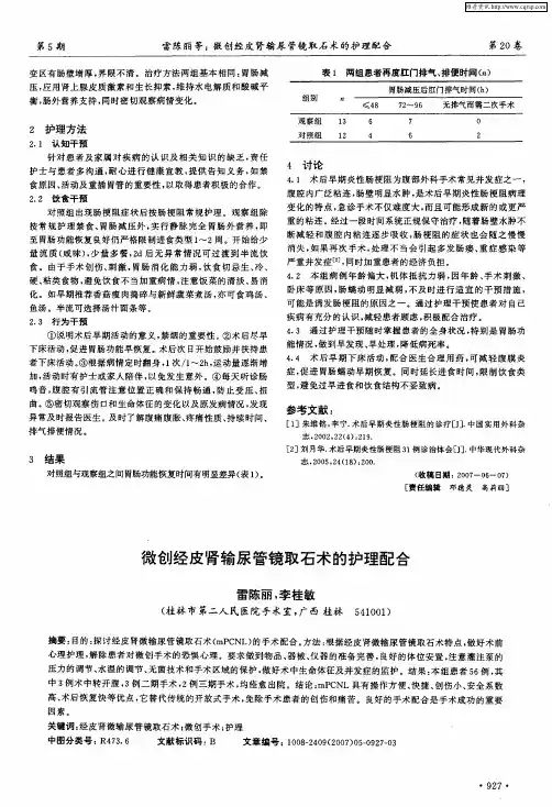 微创经皮肾输尿管镜取石术的护理配合