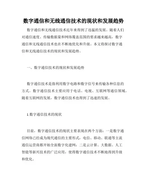 数字通信和无线通信技术的现状和发展趋势