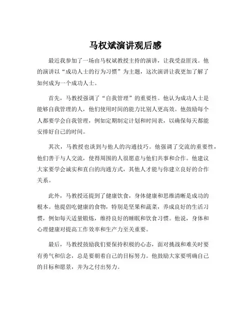 马权斌演讲观后感