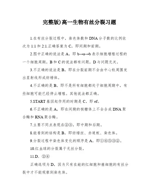 完整版)高一生物有丝分裂习题