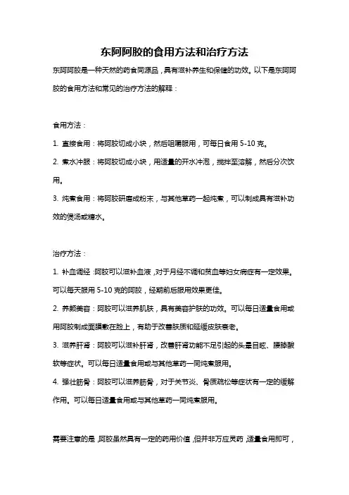 东阿阿胶的食用方法和治疗方法