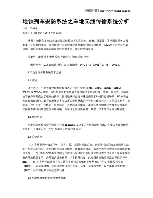 地铁列车安防系统之车地无线传输系统分析