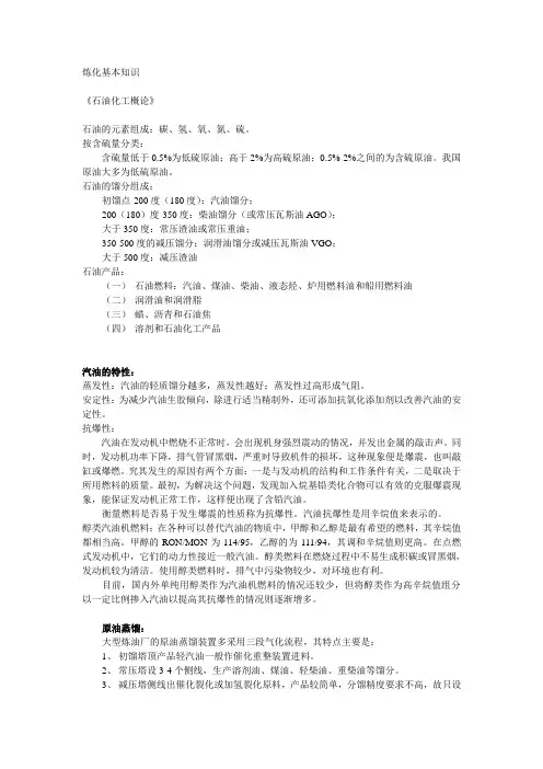 我总结的炼化基本知识