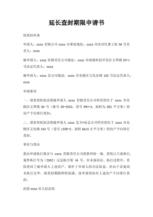 延长查封期限申请书三篇