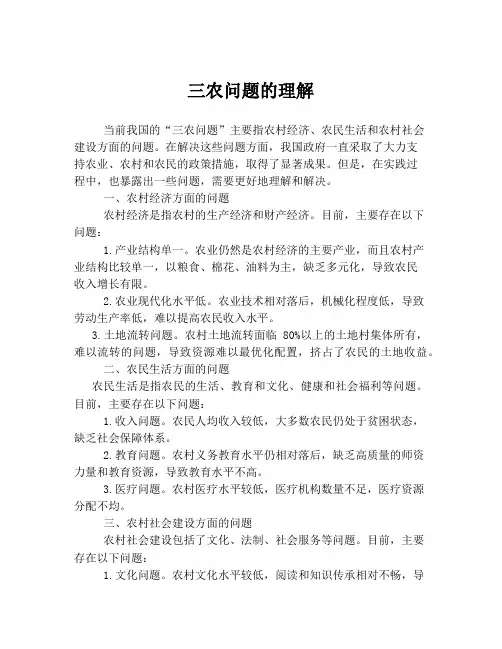 三农问题的理解