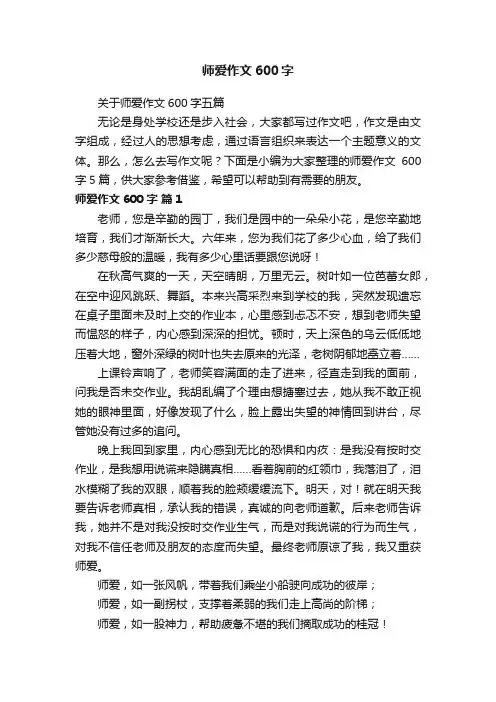 师爱作文600字