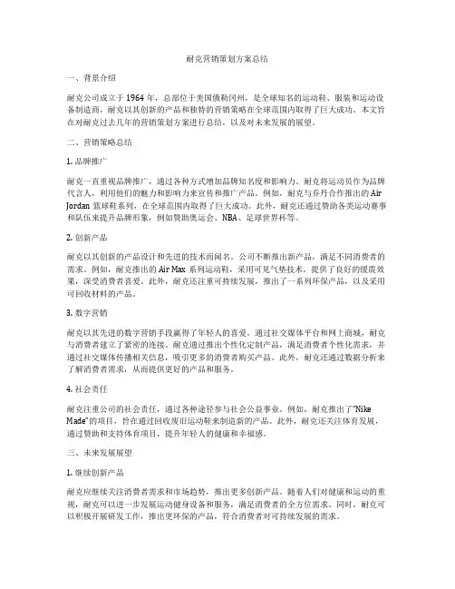 耐克营销策划方案总结