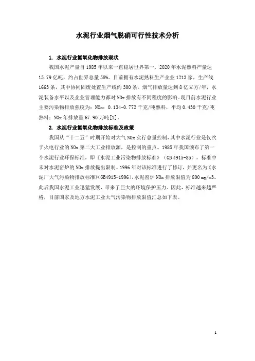 水泥行业烟气脱硝可行性技术分析
