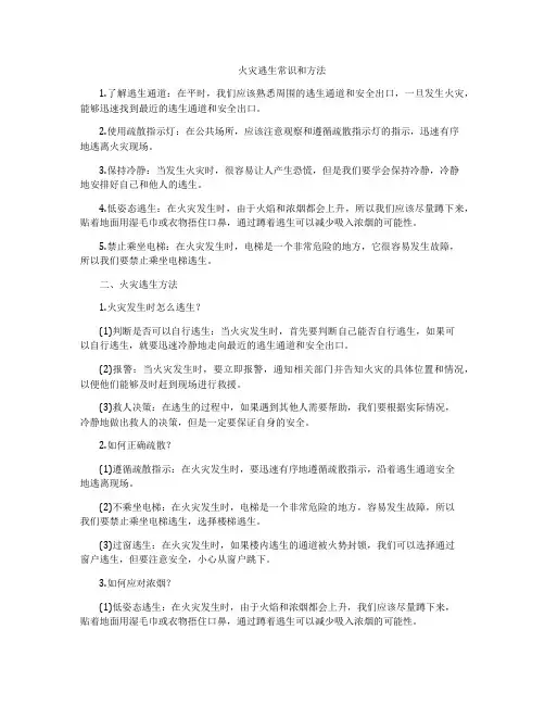 火灾逃生常识和方法