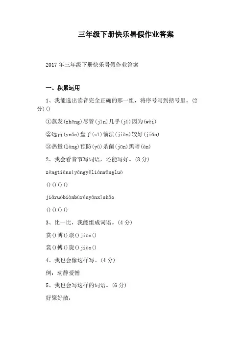 三年级下册快乐暑假作业答案
