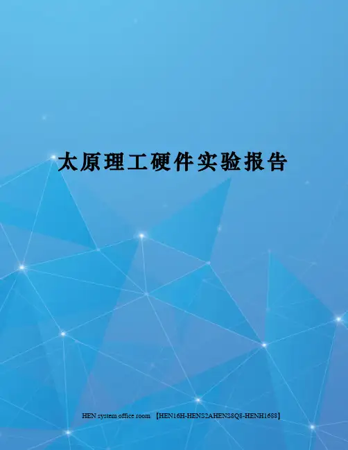 太原理工硬件实验报告完整版