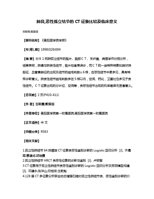 肺良,恶性孤立结节的CT征象比较及临床意义