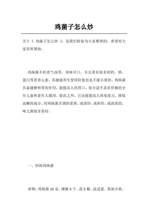 鸡菌子怎么炒