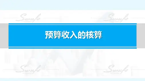 政府会计(第二版) 预算收入的核算