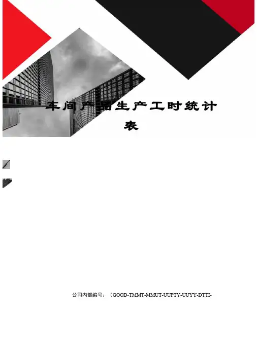 车间产品生产工时统计表
