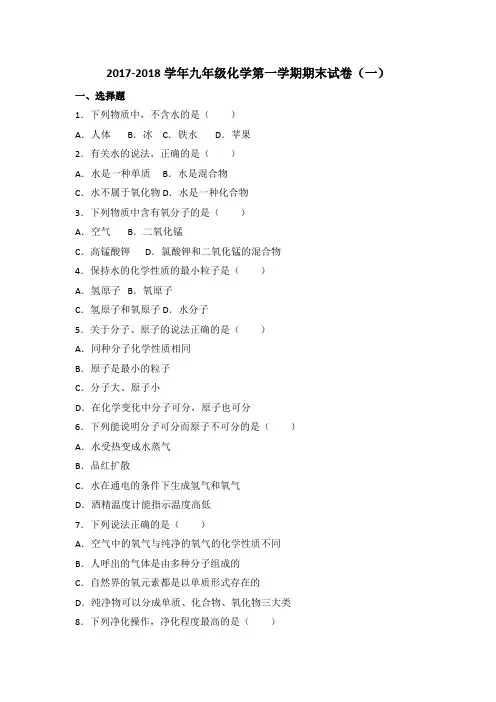 2017-2018学年九年级化学第一学期期末试卷附答案(共三套)