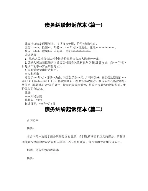 债务纠纷起诉范本(精选3篇)