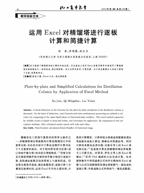 运用Excel对精馏塔进行逐板计算和简捷计算