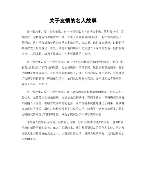 关于友情的名人故事