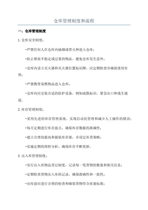 仓库管理制度和流程