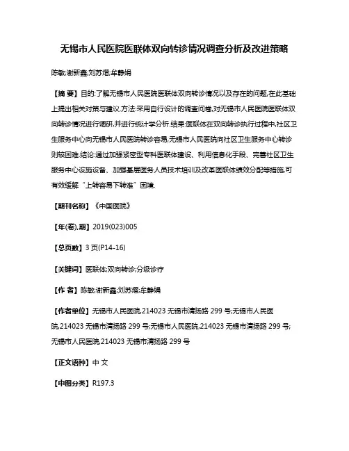 无锡市人民医院医联体双向转诊情况调查分析及改进策略