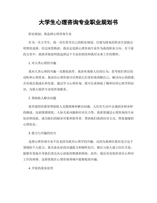 大学生心理咨询专业职业规划书